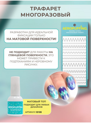 Aeropuffing, многоразовый трафарет №9 (Зиг-Заг)