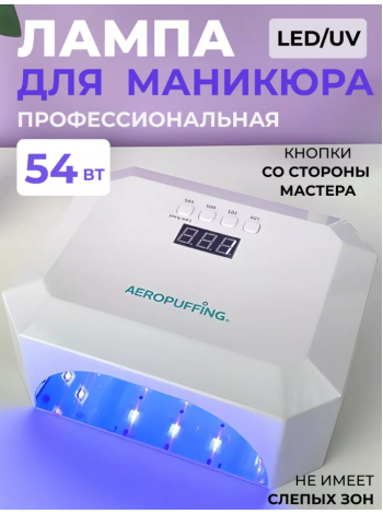 UV/LED lamp "V5 Salon Nail Lamp"- гибридная UV/LED лампа для сушки ногтей, 54Вт