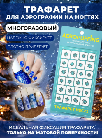 Aeropuffing Stencil №C21 - многоразовый трафарет