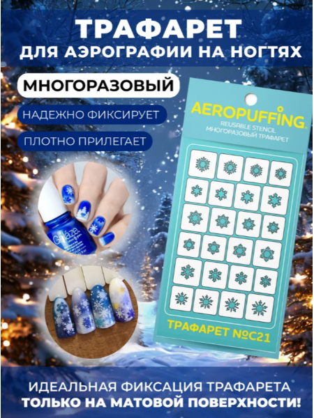 Aeropuffing Stencil №C21 - многоразовый трафарет