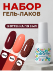 Aeropuffing, набор из 3х гель-лаков Velvet Sunset