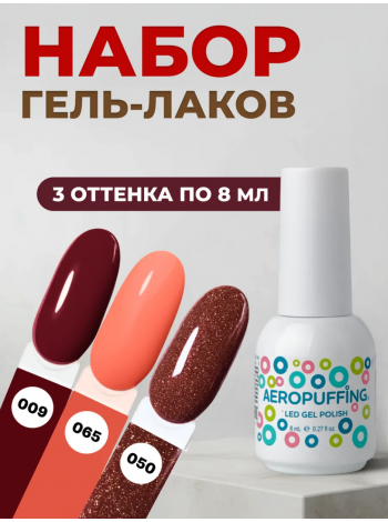 Aeropuffing, набор из 3х гель-лаков Velvet Sunset