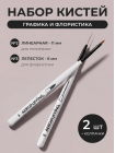 Aeropuffing, набор кистей для дизайна №2 (линеарная) + №3 (лепесток)