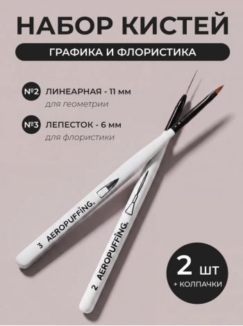 Aeropuffing, набор кистей для дизайна №2 (линеарная) + №3 (лепесток)