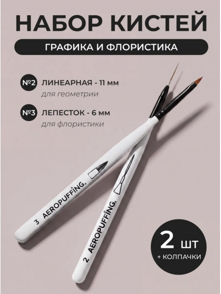 Aeropuffing, набор кистей для дизайна №2 (линеарная) + №3 (лепесток)