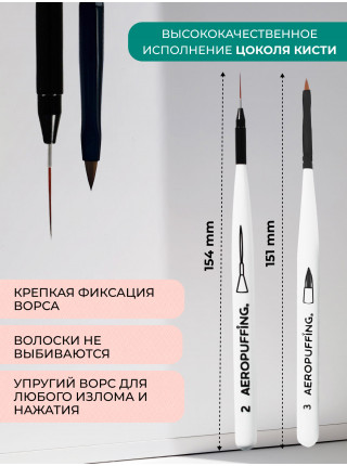 Aeropuffing, набор кистей для дизайна №2 (линеарная) + №3 (лепесток)
