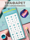 Aeropuffing, многоразовый трафарет №33 (Звездочки №2)