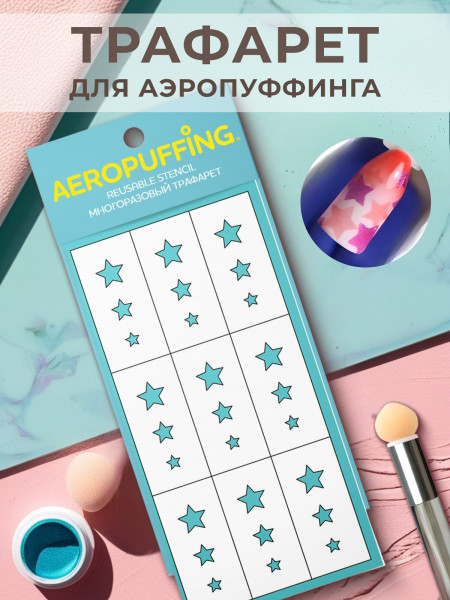 Aeropuffing, многоразовый трафарет №33 (Звездочки №2)