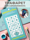 Aeropuffing Stencil №C29 - многоразовый трафарет