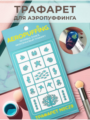 Aeropuffing Stencil №C29 - многоразовый трафарет