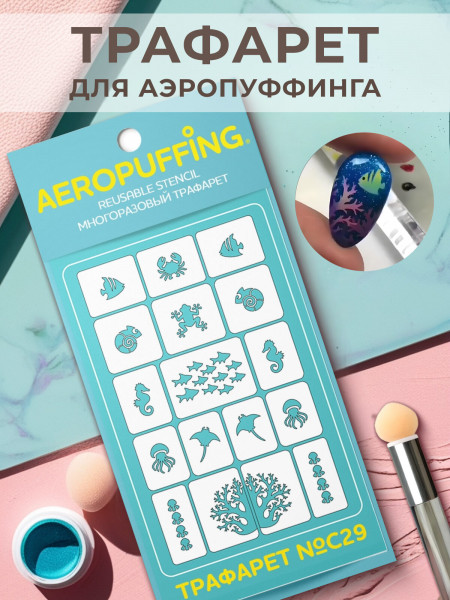 Aeropuffing Stencil №C29 - многоразовый трафарет