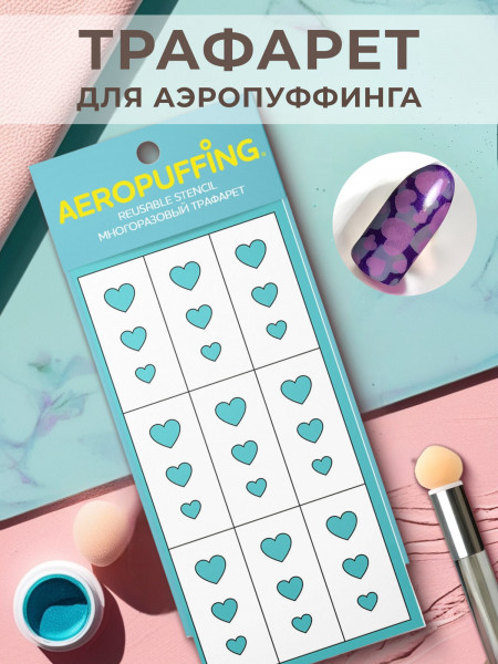 Aeropuffing, многоразовый трафарет №30 (Сердца)