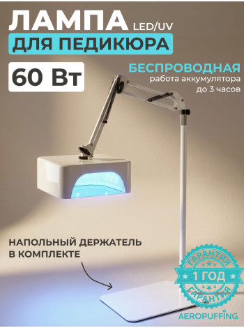 Aeropuffing, лампа беспроводная LED/UV с держателем для педикюра профессиональная V100 Batt, 60 Вт