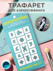 Aeropuffing Stencil №C33 - многоразовый трафарет