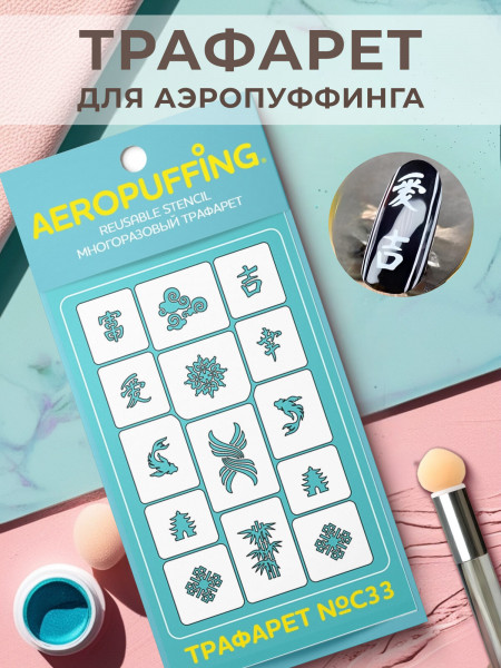 Aeropuffing Stencil №C33 - многоразовый трафарет