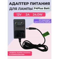 Aeropuffing, блок питания для лампы F4Plus Batt, 24W 12V 2A