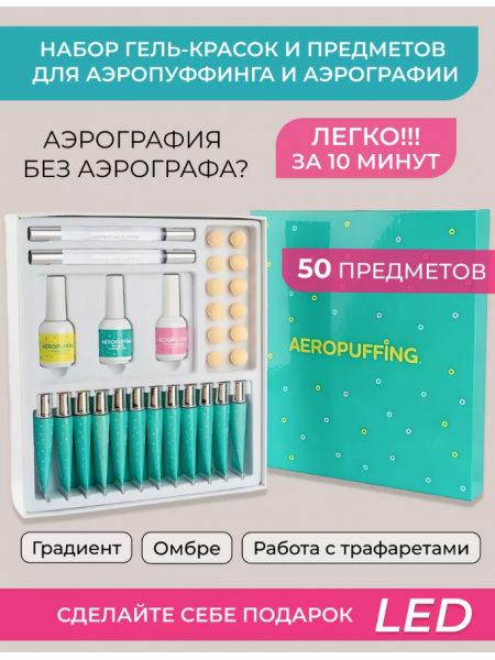 Aeropuffing Nail Art Complete Kit - Набор для дизайна ногтей AEROPUFFING