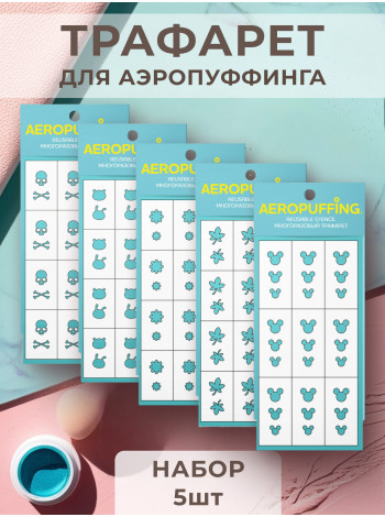 Aeropuffing, набор №3 из 5 трафаретов (череп, зверушки, ромашки, клен, маус)