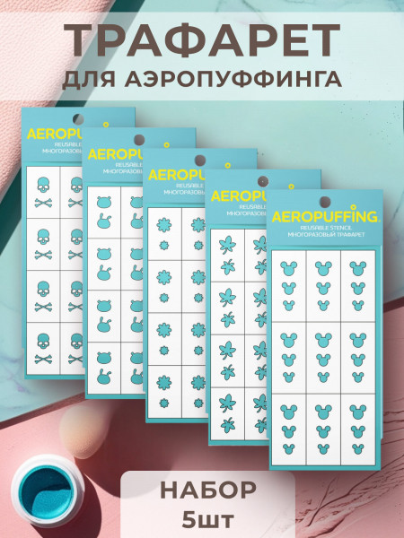Aeropuffing, набор №3 из 5 трафаретов (череп, зверушки, ромашки, клен, маус)