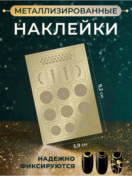 Aeropuffing Metalliс Slider, M05g - металлизированная наклейка