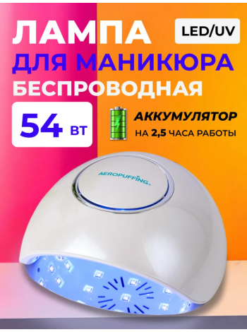 Aeropuffing, беспроводной гибридный UV/LED аппарат для сушки ногтей "F4Plus Batt", 54Вт