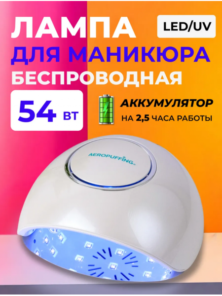 Aeropuffing, беспроводной гибридный UV/LED аппарат для сушки ногтей "F4Plus Batt", 54Вт