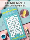 Aeropuffing Stencil №C30 - многоразовый трафарет