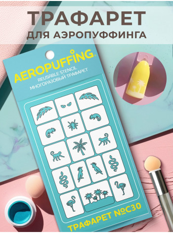 Aeropuffing Stencil №C30 - многоразовый трафарет