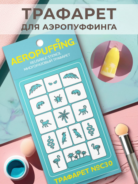 Aeropuffing Stencil №C30 - многоразовый трафарет