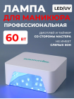 Aeropuffing, лампа LED/UV для маникюра и педикюра профессиональная V60, 60Вт