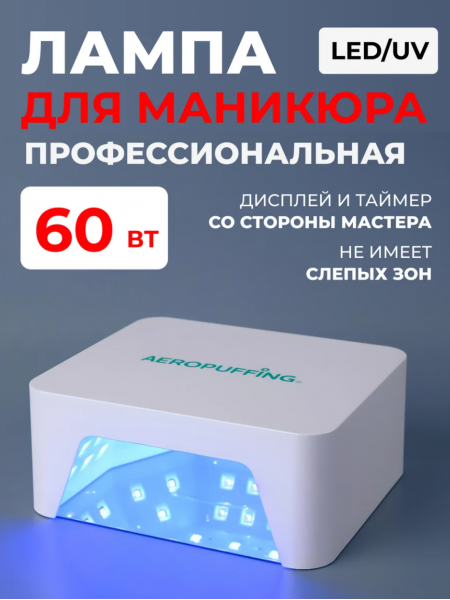 Aeropuffing, лампа LED/UV для маникюра и педикюра профессиональная V60, 60Вт