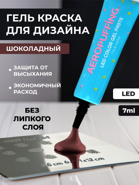 Aeropuffing, LED гель-паста ST007, коричневая, 7 мл.