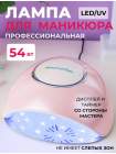 UV/LED lamp, гибридный UV/LED аппарат для сушки ногтей "F4Plus Nail Lamp", 54Вт