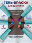 Aeropuffing, набор LED гель-паст по 7 мл. (цвета ST001-ST006), 6 шт.