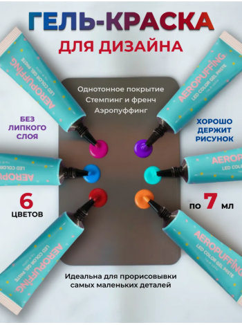 Aeropuffing, набор LED гель-паст по 7 мл. (цвета ST001-ST006), 6 шт.
