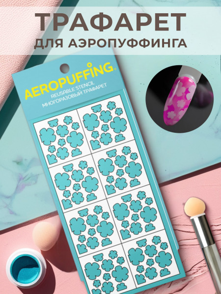 Aeropuffing, многоразовый трафарет №14 (Цветочки)