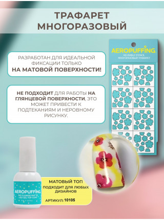 Aeropuffing, многоразовый трафарет №14 (Цветочки)