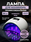   Aeropuffing, лампа LED/UV для маникюра и педикюра профессиональная X50, 54Вт 