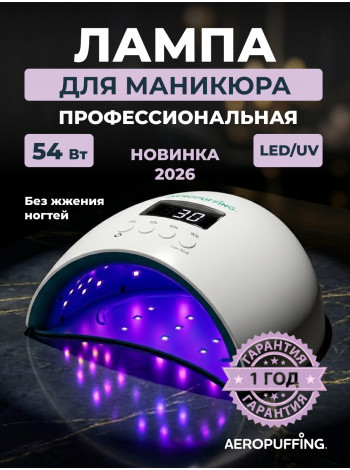   Aeropuffing, лампа LED/UV для маникюра и педикюра профессиональная X50, 54Вт 
