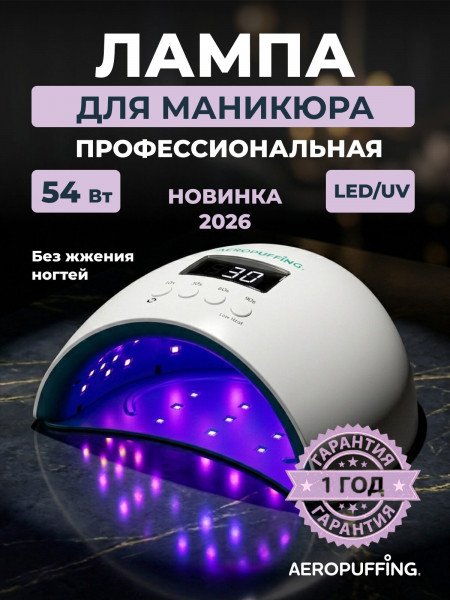   Aeropuffing, лампа LED/UV для маникюра и педикюра профессиональная X50, 54Вт 