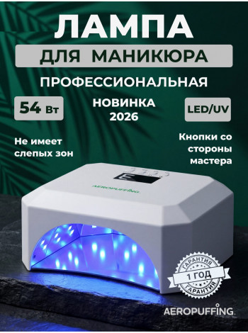 Aeropuffing, лампа LED/UV для маникюра и педикюра профессиональная V5Plus, 54Вт 