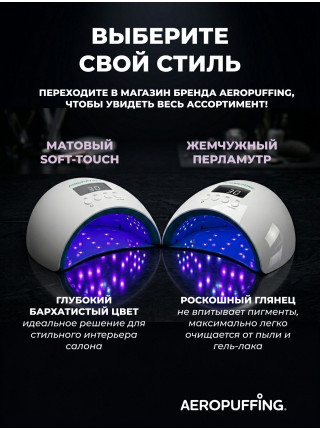   Aeropuffing, лампа LED/UV для маникюра и педикюра профессиональная X50, 54Вт 