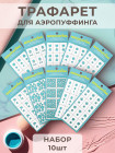Aeropuffing, набор №11 из 10 трафаретов