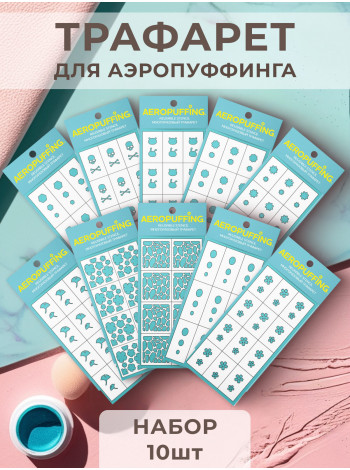 Aeropuffing, набор №11 из 10 трафаретов