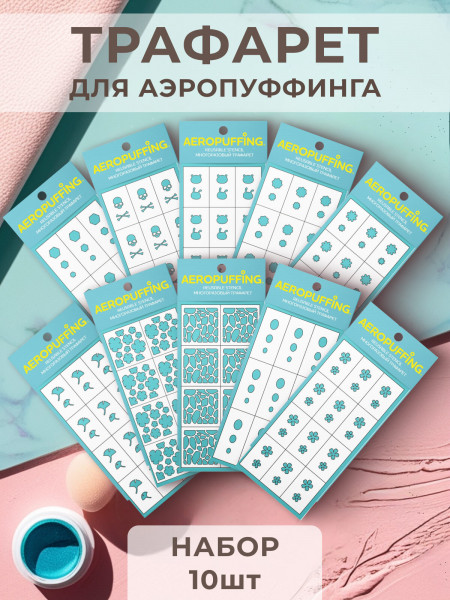 Aeropuffing, набор №11 из 10 трафаретов
