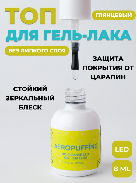 Aeropuffing No Cleanse LED Gel Top Coat  - глянцевый топ без липкого слоя, 8 мл.