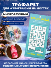Aeropuffing Stencil №C22 - многоразовый трафарет