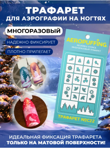 Aeropuffing Stencil №C22 - многоразовый трафарет