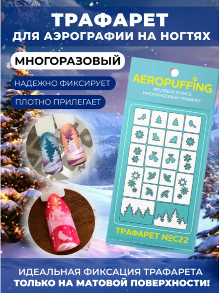 Aeropuffing Stencil №C22 - многоразовый трафарет