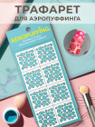 Aeropuffing Stencil №10 - многоразовый трафарет (Сердечки)
